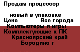 Продам процессор Intel Xeon E5-2640 v2 8C Lga2011 новый в упаковке. › Цена ­ 6 500 - Все города Компьютеры и игры » Комплектующие к ПК   . Красноярский край,Бородино г.